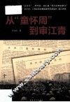 从“童怀周”到审江青 封面
