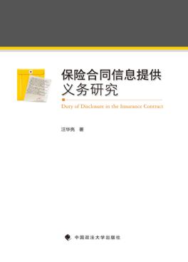 保险合同信息提供义务研究 封面