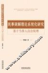 民事调解理论系统化研究  基于当事人自治原理 封面