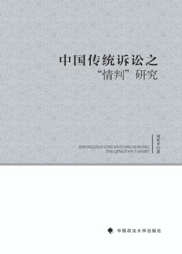 中国传统诉讼之“情判”研究 封面