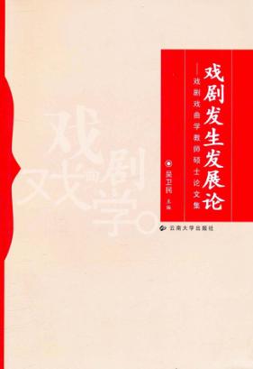 戏剧发生发展论  戏剧戏曲学教师硕士论文集 封面