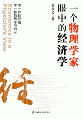 一个物理学家眼中的经济学 封面