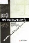日本刑事诉讼模式变迁研究 封面