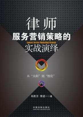 律师服务营销策略的实战演绎 封面