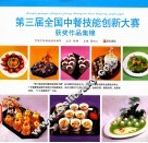 第三届全国中餐技能创新大赛获奖作品集锦 封面