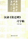 汉隶《张迁碑》习字帖 封面