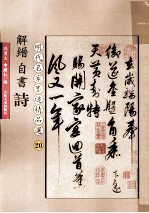 解缙自书诗 封面