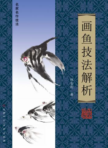 画鱼技法解析 封面