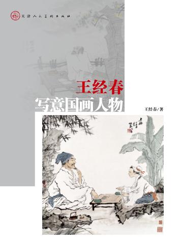 王经春写意国画人物 封面