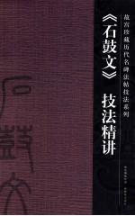 《石鼓文》技法精讲 封面