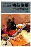 精品临摹  梵林色彩静物  2 封面