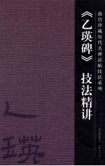 《乙瑛碑》技法精讲 封面