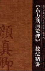 《东方朔画赞碑》技法精讲 封面