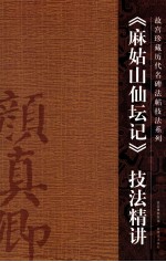 《麻姑山仙坛记》技法精讲 封面