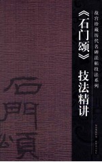 《石门颂》技法精讲 封面