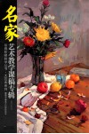 梁伟志秦允水粉静物教学  名家艺术教学课稿专辑 封面