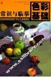 常识与临摹  色彩基础 封面