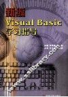 新编Visual Basic学习指导 封面
