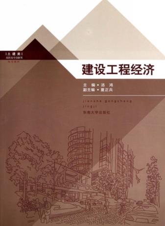 建设工程经济 封面