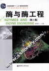 酶与酶工程 第2版 封面
