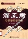 痛风病中医诊疗经验集 封面