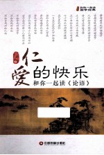 仁爱的快乐  和你一起读《论语》 封面