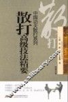 散打高级技法精要 封面