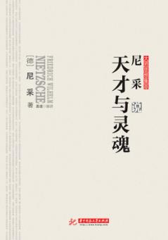 尼采说天才与灵魂 封面