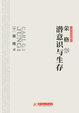 大师思想集萃 荣格说潜意识与生存 封面