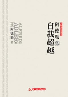 阿德勒说自我超越 封面