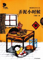 金蔷薇儿童文学金品  弄泥小时候 封面