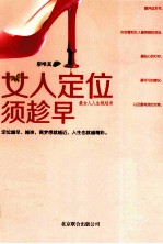 女人定位须趁早 封面