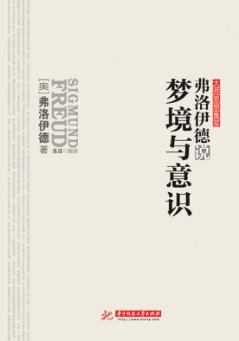 弗洛伊德说梦境与意识 封面