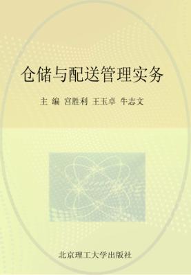 仓储与配送管理实务 封面