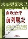 自我治疗前列腺炎 封面