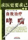 自我治疗哮喘 封面