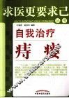 自我治疗痔瘘 封面