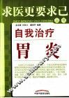 自我治疗胃炎 封面