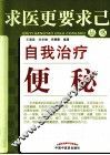 自我治疗便秘 封面