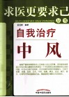 自我治疗中风 封面