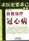 自我治疗冠心病 封面