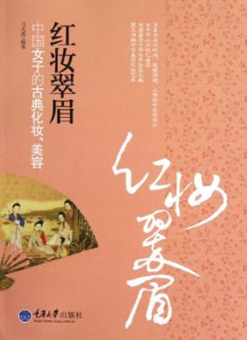 红妆翠眉 中国女子的古典化妆、美容 封面