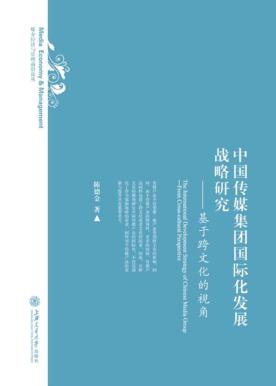 中国传媒集团国际化发展战略研究  基于跨文化的视角 封面