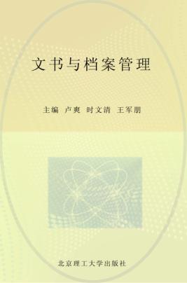 文书与档案管理 封面