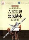 人权知识公民读本 封面