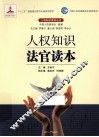 人权知识法官读本 封面