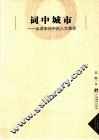 词中城市  品读宋词中的人文景观 封面