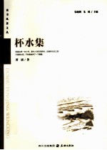读者风景文丛系列  杯水集 封面