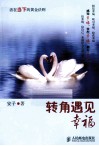 转角遇见幸福  活在当下的黄金法则  双色印刷 封面