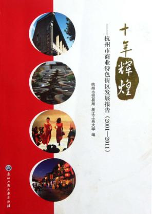 十年辉煌  杭州市商业特色街区发展报告  2001-2011 封面